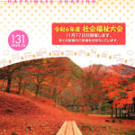 福祉だより131号　2024年10月