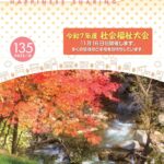 福祉だより135号　2025年10月